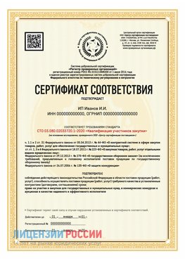 Сертификат квалификации участников закупки для ИП. Взморье Сертификат СТО 03.080.02033720.1-2020
